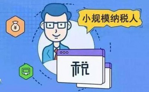 <b>增值稅小規(guī)模納稅人標準是否已經統(tǒng)一？</b>